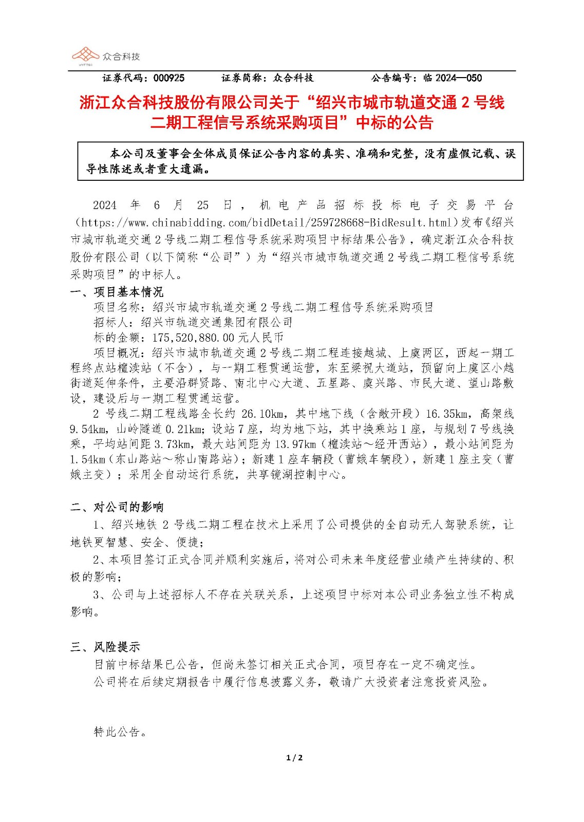 888集团电子官方网站科技：关于随州市城市轨路交通2号线二期工程信号系统采购项目中标的布告_页面_1.jpg